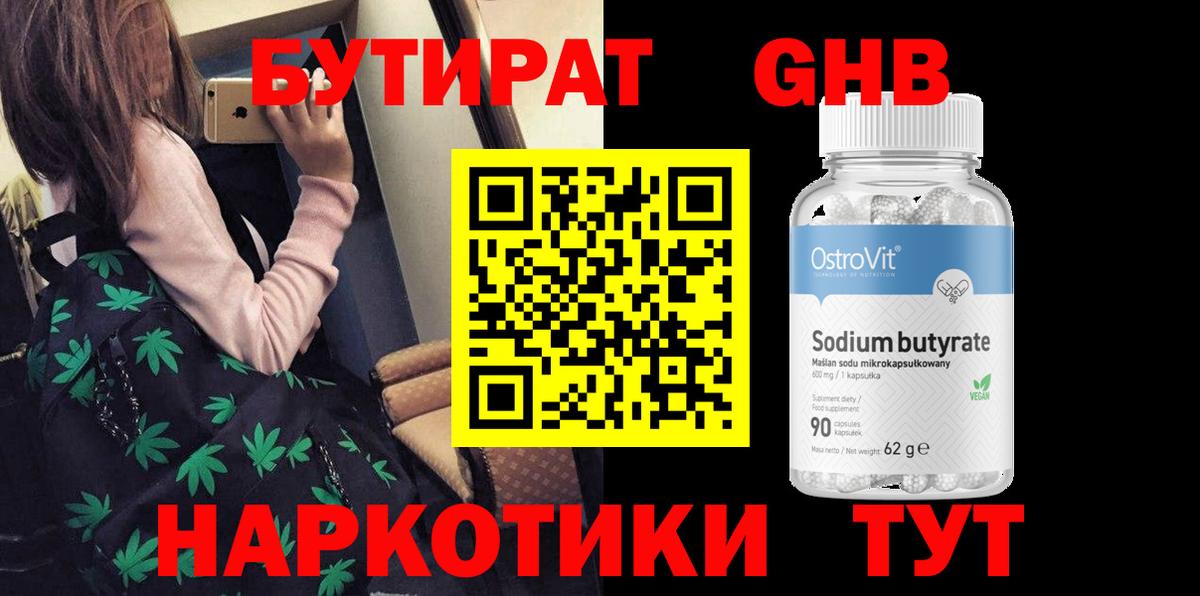 БУТИРАТ оксибутират Томск