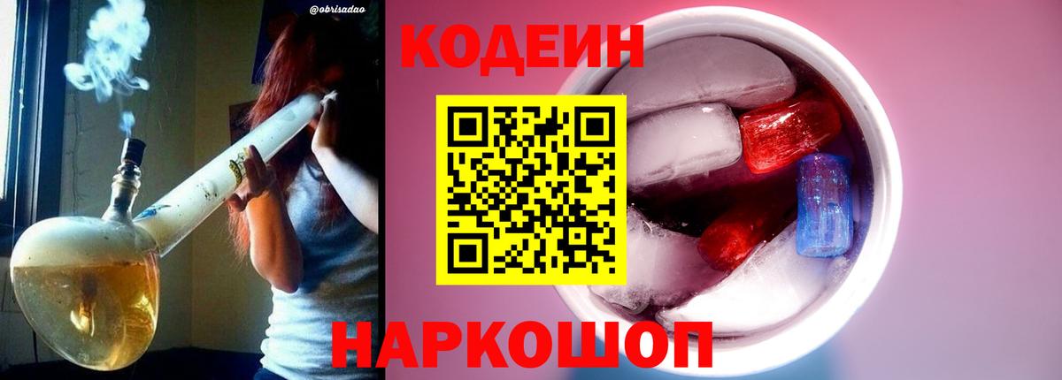 Кодеин напиток Lean (лин) Томск